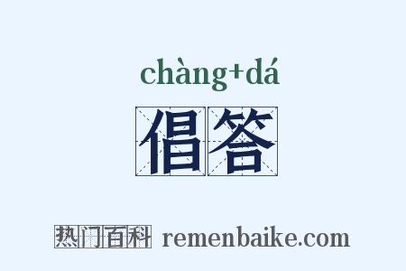 倡答是什么意思的图片